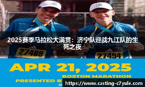 2025赛季马拉松大满贯:济宁队迎战九江队的生死之夜