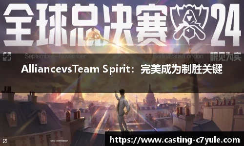 AlliancevsTeam Spirit:完美成为制胜关键
