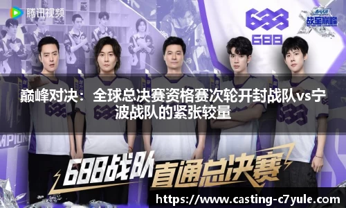 巅峰对决:全球总决赛资格赛次轮开封战队vs宁波战队的紧张较量