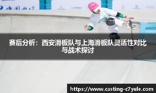 赛后分析：西安滑板队与上海滑板队灵活性对比与战术探讨