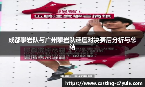 成都攀岩队与广州攀岩队速度对决赛后分析与总结