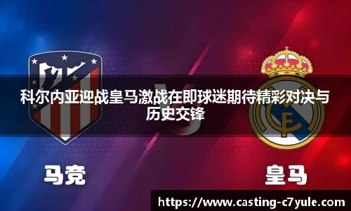 科尔内亚迎战皇马激战在即球迷期待精彩对决与历史交锋