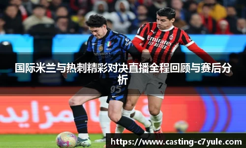 国际米兰与热刺精彩对决直播全程回顾与赛后分析