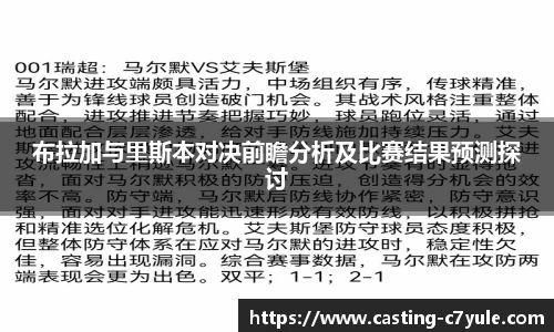 布拉加与里斯本对决前瞻分析及比赛结果预测探讨